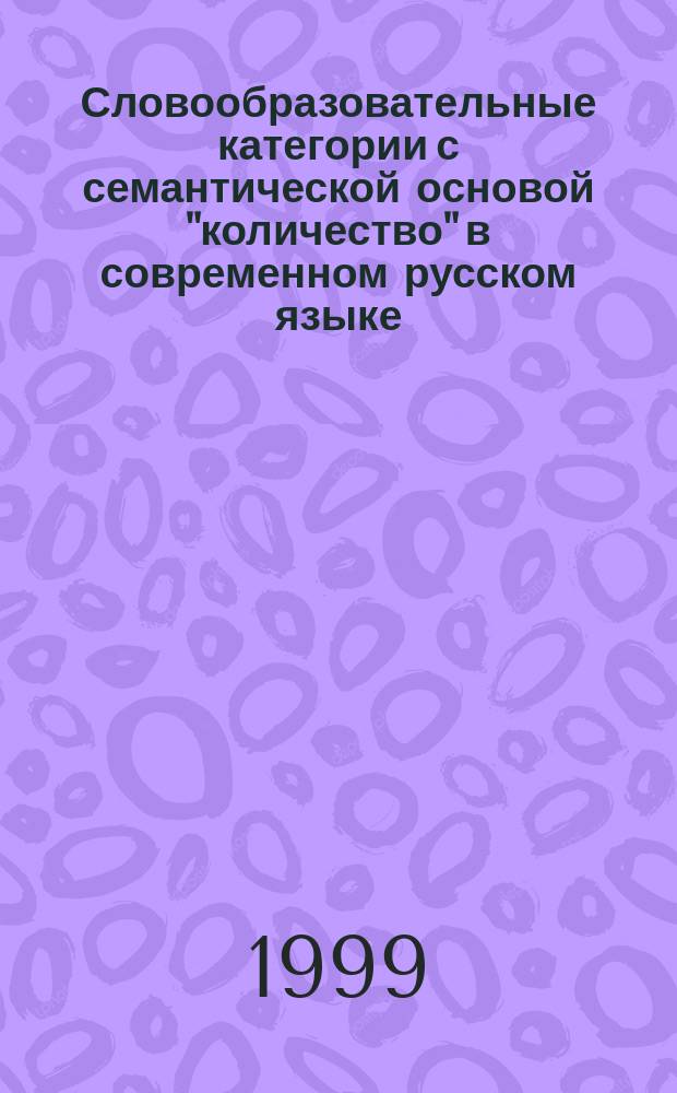 Словообразовательные категории с семантической основой "количество" в современном русском языке : Автореф. дис. на соиск. учен. степ. к.филол.н. : Спец. 10.02.02 (ошиб!) 10.02.01