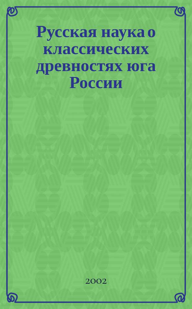 Русская наука о классических древностях юга России (XVIII - середина XIX в.)