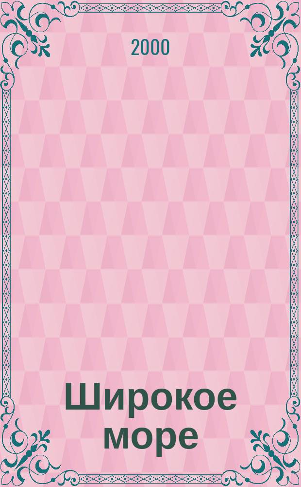 Широкое море : Сб. стихов сотрудников ДВГМА