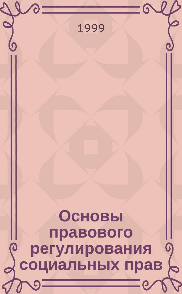 Основы правового регулирования социальных прав : Автореф. дис. на соиск. учен. степ. к.ю.н. : Спец. 12.00.01