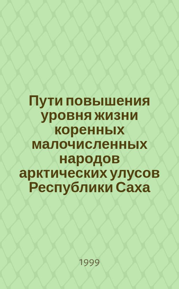Пути повышения уровня жизни коренных малочисленных народов арктических улусов Республики Саха (Якутия) : Автореф. дис. на соиск. учен. степ. к.э.н. : Спец. 08.00.05