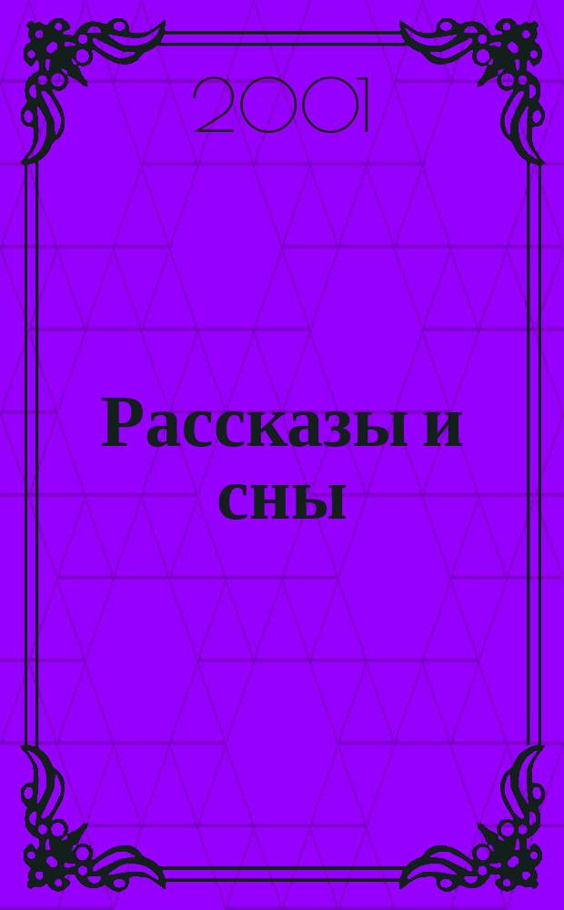 Рассказы и сны