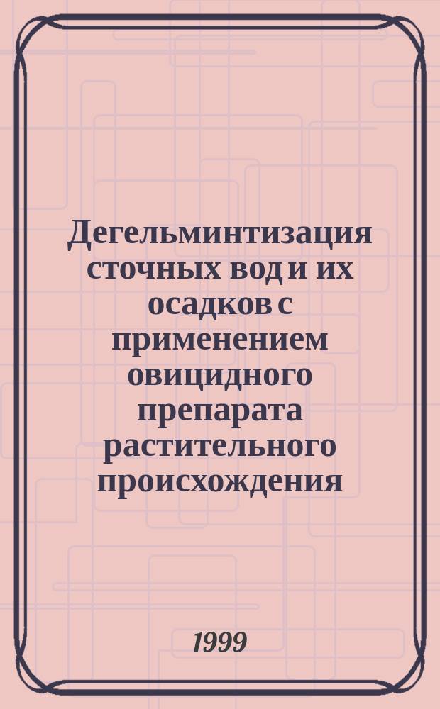 Дегельминтизация сточных вод и их осадков с применением овицидного препарата растительного происхождения : Автореф. дис. на соиск. учен. степ. к.т.н. : Спец. 11.00.11