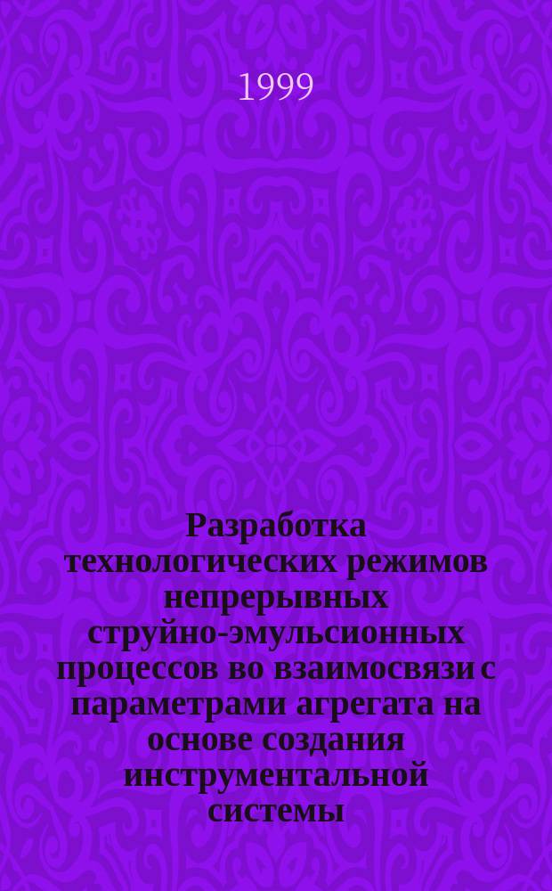 Разработка технологических режимов непрерывных струйно-эмульсионных процессов во взаимосвязи с параметрами агрегата на основе создания инструментальной системы : Автореф. дис. на соиск. учен. степ. к.т.н. : Спец. 05.16.02