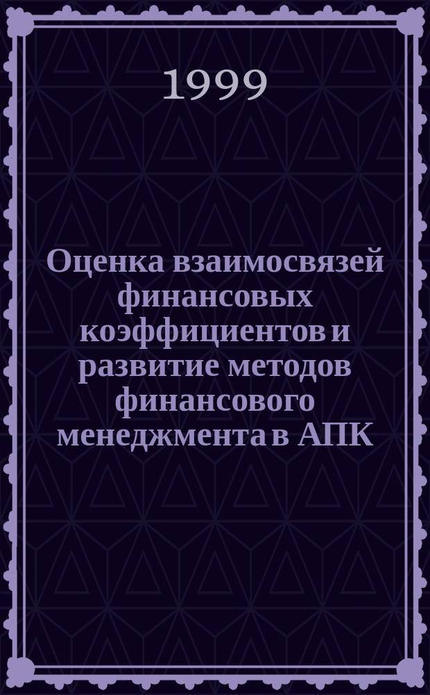 Оценка взаимосвязей финансовых коэффициентов и развитие методов финансового менеджмента в АПК : Автореф. дис. на соиск. учен. степ. к.э.н. : Спец. 08.00.05