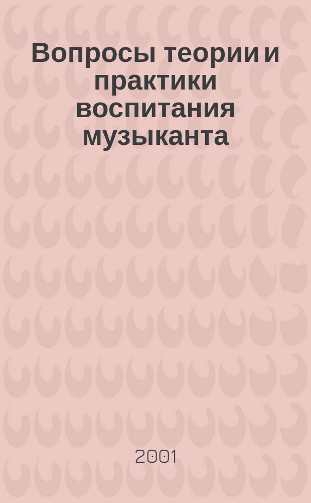 Вопросы теории и практики воспитания музыканта : Межвуз. сб. ст