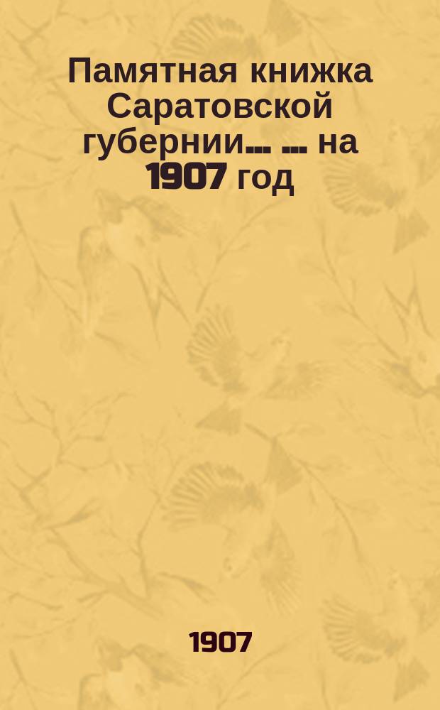 Памятная книжка Саратовской губернии ... ... на 1907 год