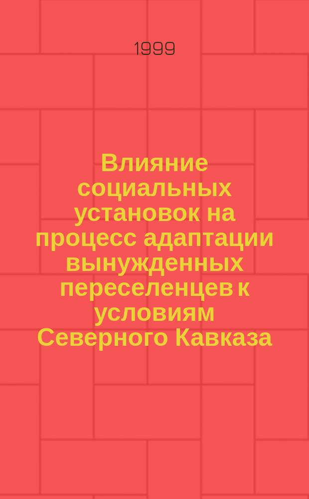 Влияние социальных установок на процесс адаптации вынужденных переселенцев к условиям Северного Кавказа : Автореф. дис. на соиск. учен. степ. к.психол.н. : Спец. 19.00.12 : Спец. 19.00.05