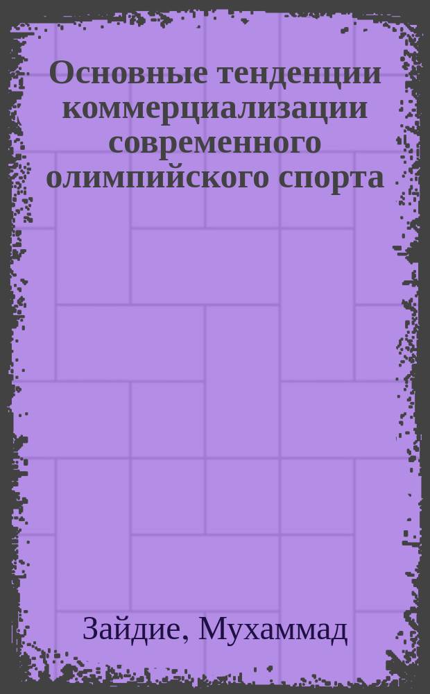 Основные тенденции коммерциализации современного олимпийского спорта : Автореф. дис. на соиск. учен. степ. к.н. по физ. воспитанию : Спец. 24.00.01