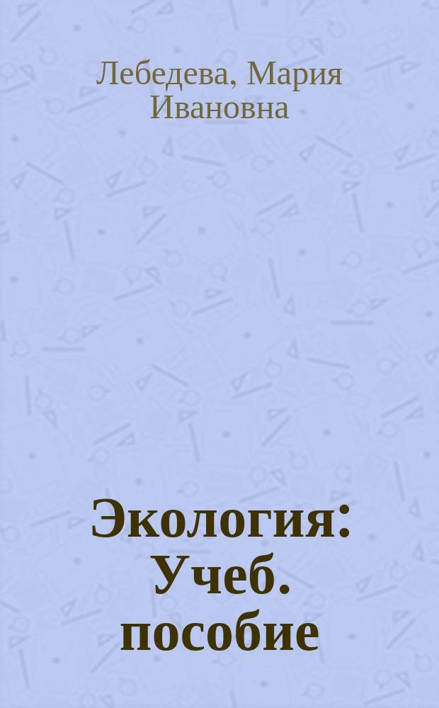 Экология : Учеб. пособие