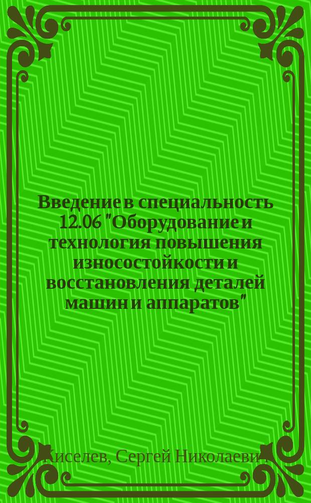 Введение в специальность 12.06 "Оборудование и технология повышения износостойкости и восстановления деталей машин и аппаратов" : Учеб. пособие для студентов 1 курса МИИТа