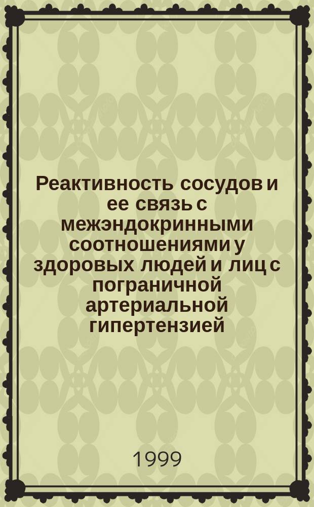 Реактивность сосудов и ее связь с межэндокринными соотношениями у здоровых людей и лиц с пограничной артериальной гипертензией : Автореф. дис. на соиск. учен. степ. д.б.н. : Спец. 03.00.13