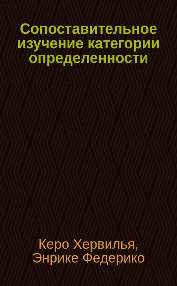 Сопоставительное изучение категории определенности : Автореф. дис. на соиск. учен. степ. к.филол.н. : Спец. 10.02.20