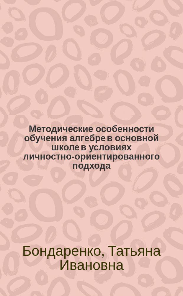 Методические особенности обучения алгебре в основной школе в условиях личностно-ориентированного подхода : Автореф. дис. на соиск. учен. степ. к.п.н. : Спец. 13.00.02