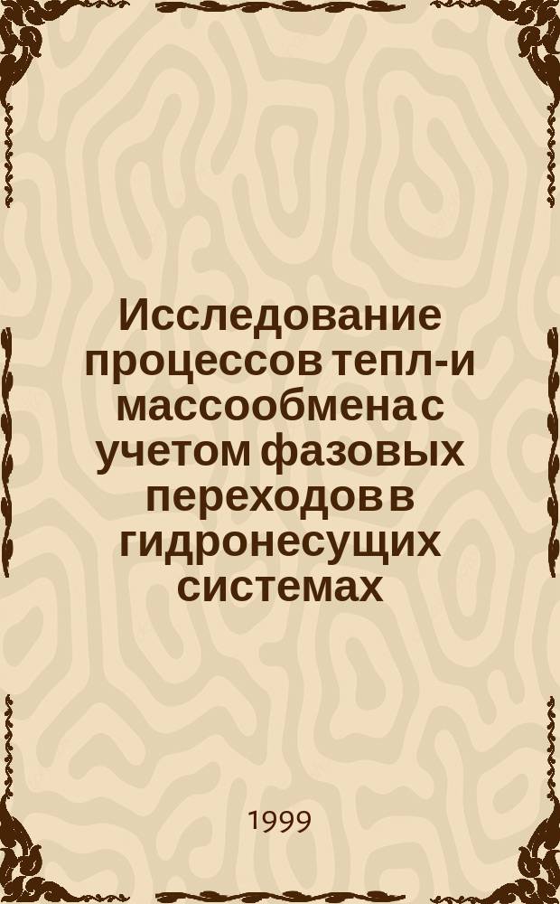 Исследование процессов тепло- и массообмена с учетом фазовых переходов в гидронесущих системах : Автореф. дис. на соиск. учен. степ. к.ф.-м.н. : Спец. 01.04.14