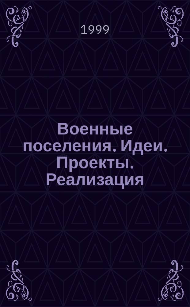 Военные поселения. Идеи. Проекты. Реализация : (На примере Новгород. воен. поселений. 1816-1831 годы) : Автореф. дис. на соиск. учен. степ. к.ист.н. : Спец. 07.00.02