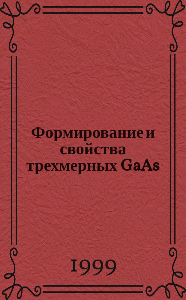 Формирование и свойства трехмерных GaAs/InGaAs наноструктур: нанотрубок, спиралей и мембран с туннельными переходами : Автореф. дис. на соиск. учен. степ. к.ф.-м.н. : Спец. 01.04.10