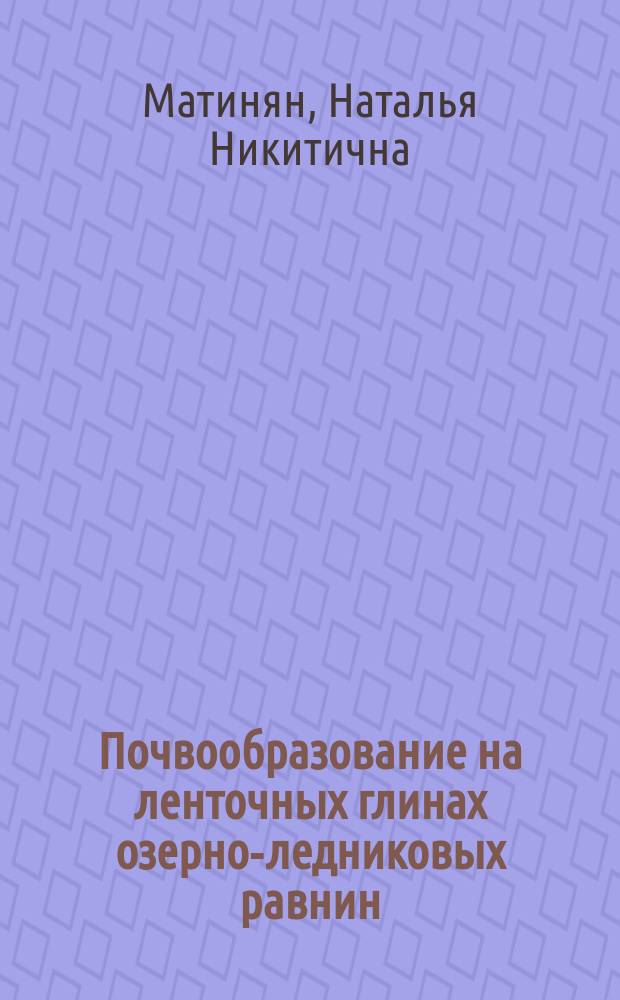 Почвообразование на ленточных глинах озерно-ледниковых равнин : (на примере Северо-Запада России) : Автореф. дис. на соиск. учен. степ. д.с.-х.н. : Спец. 03.00.27