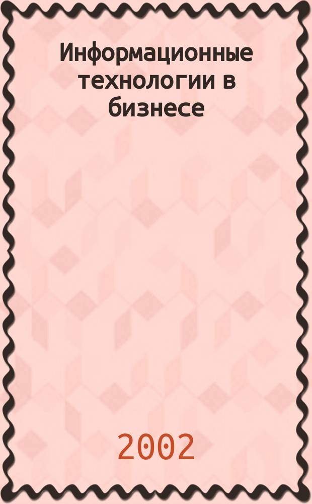 Информационные технологии в бизнесе : Учеб. пособие