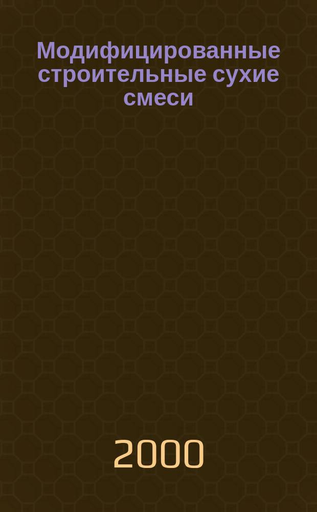Модифицированные строительные сухие смеси : Автореф. дис. на соиск. учен. степ. к.т.н. : Спец. 05.23.05