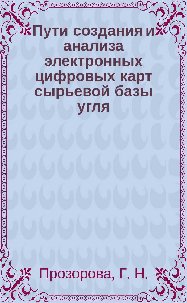 Пути создания и анализа электронных цифровых карт сырьевой базы угля