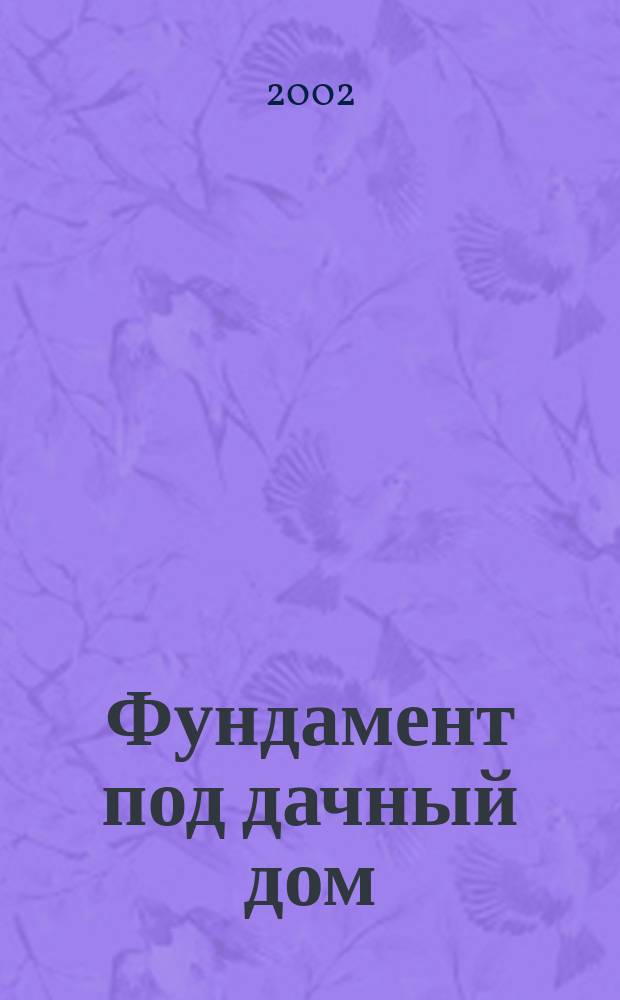 Фундамент под дачный дом