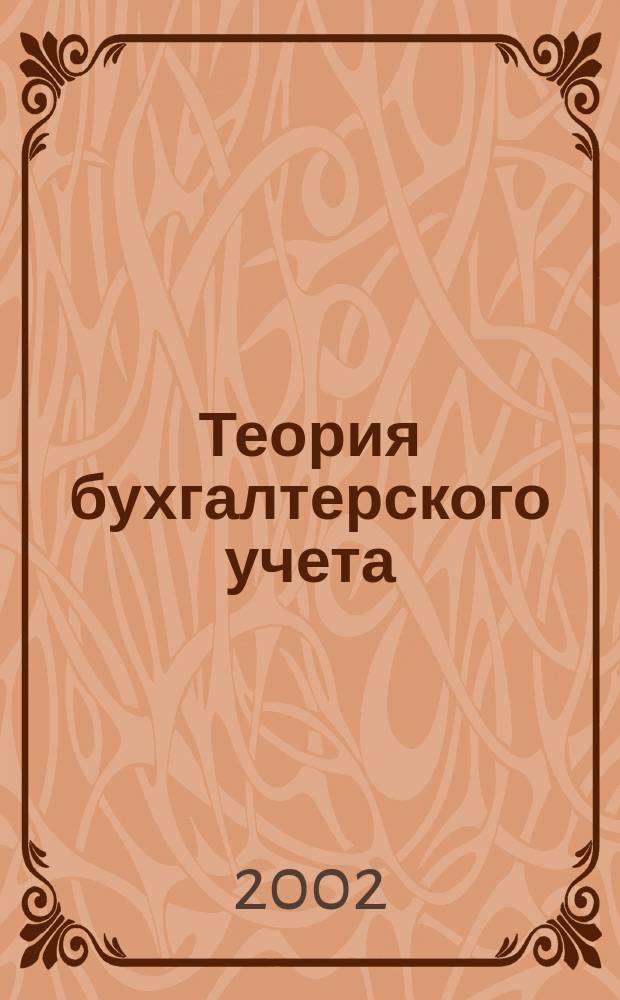 Теория бухгалтерского учета : Обучающий комплект ... : Метод. пособие