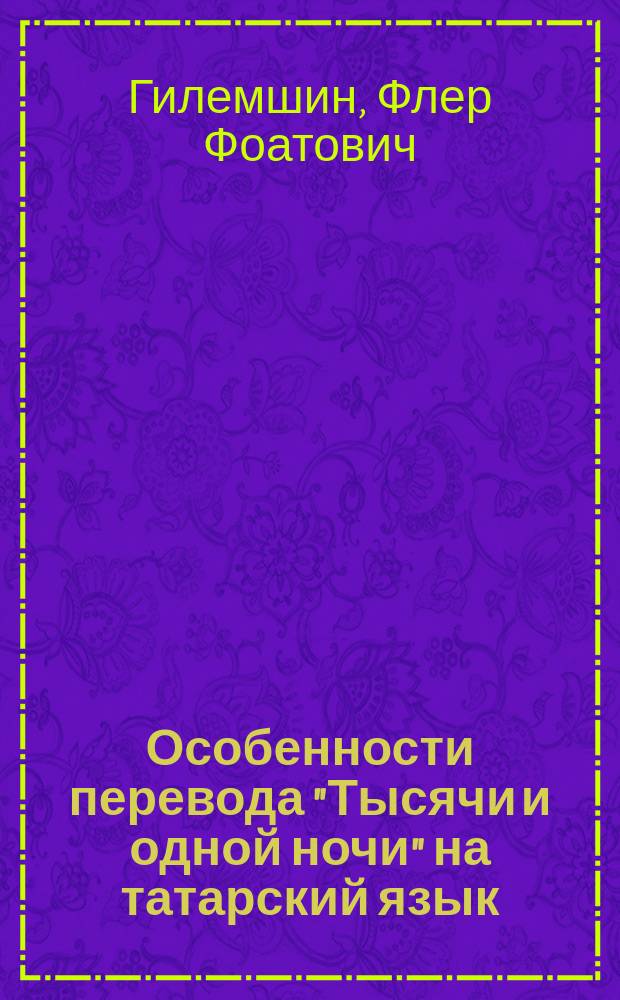 Особенности перевода "Тысячи и одной ночи" на татарский язык : (Яз. и стиль)