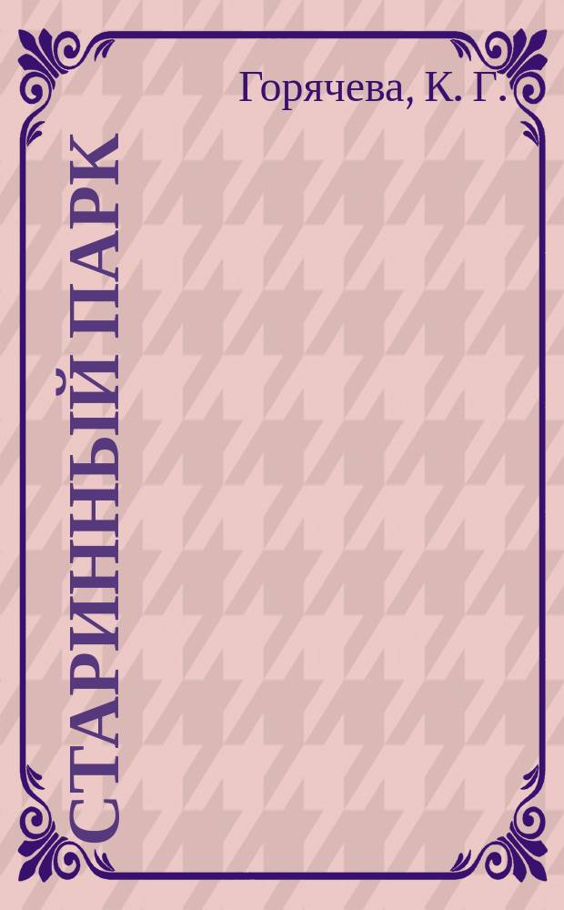 Старинный парк : Стихи