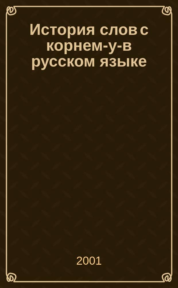 История слов с корнем -лук- в русском языке: семантический аспект : Учеб. пособие по спецкурсу