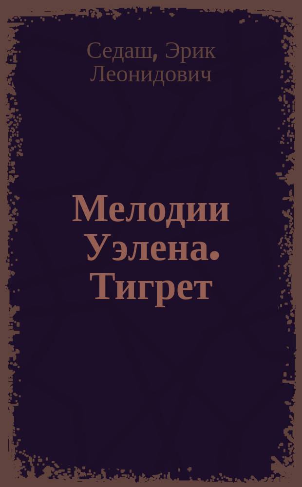 Мелодии Уэлена. Тигрет : Повесть
