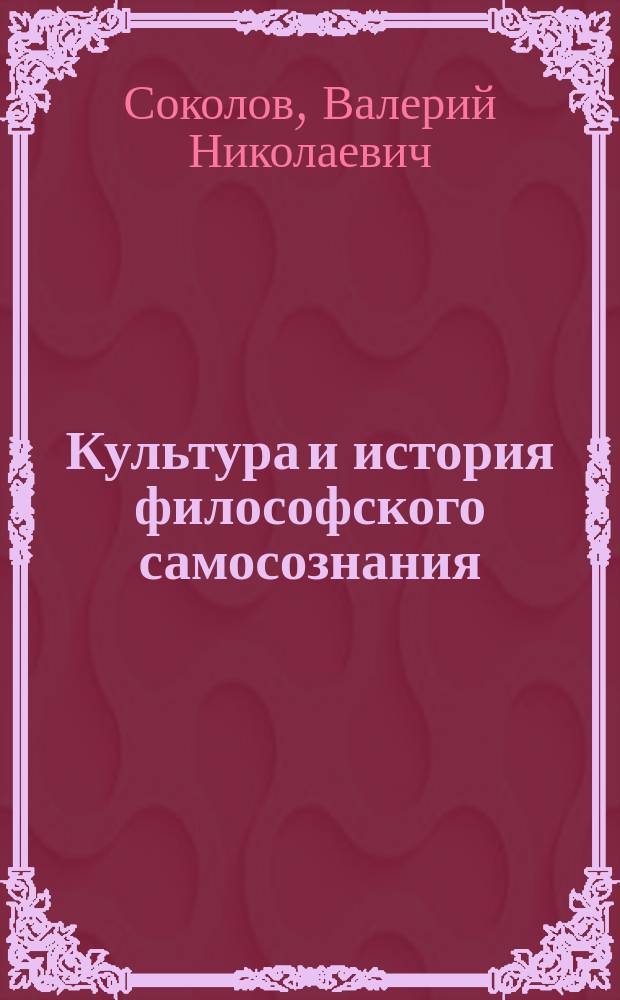 Культура и история философского самосознания