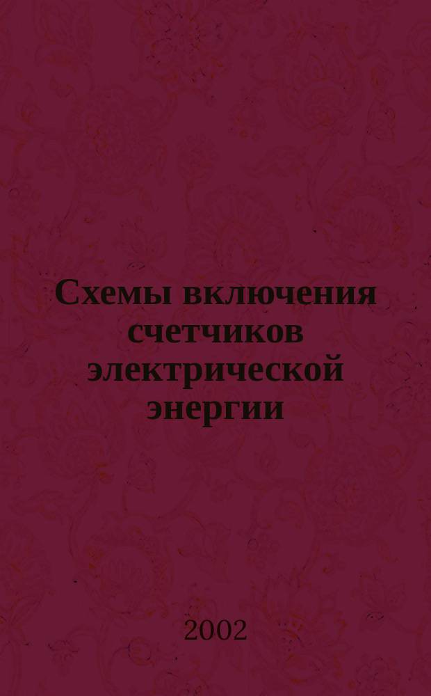 Схемы включения счетчиков электрической энергии : Практ. пособие