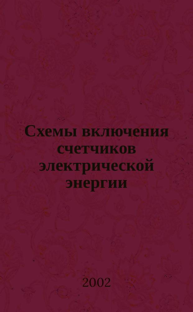 Схемы включения счетчиков электрической энергии : Практ. пособие