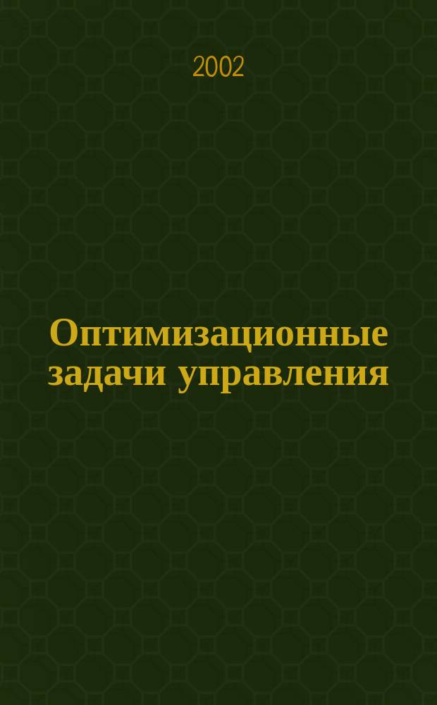 Оптимизационные задачи управления : Учеб. пособие