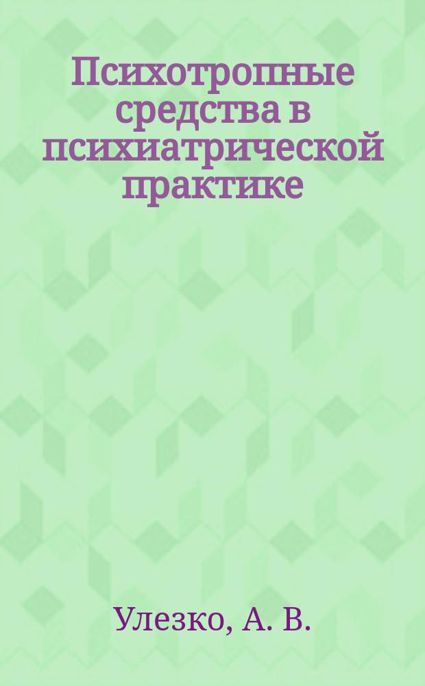 Психотропные средства в психиатрической практике : (Учеб.-метод. пособие)