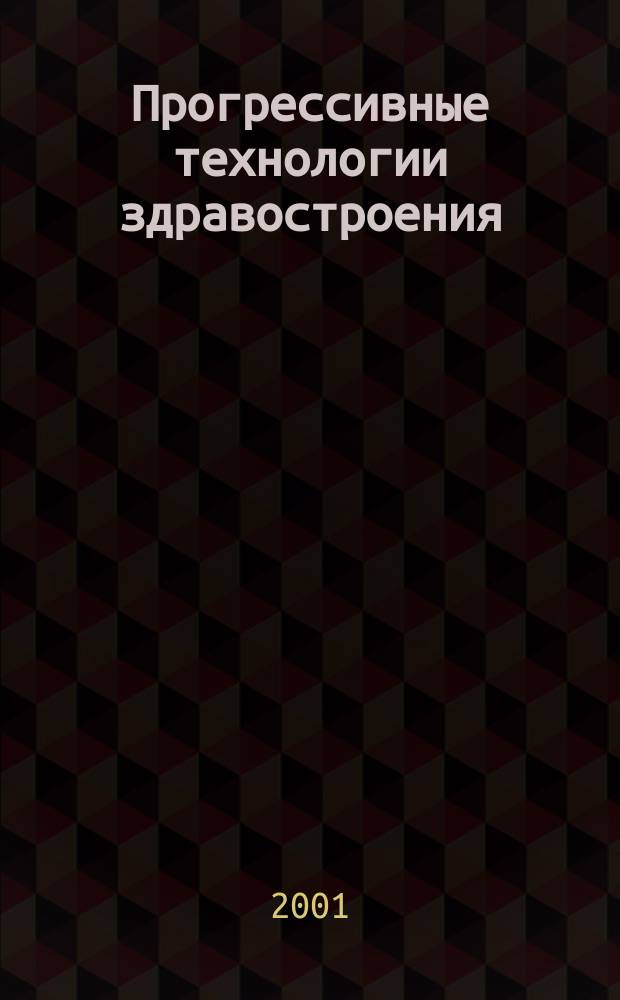 Прогрессивные технологии здравостроения : Сб. науч. работ. Вып. 3 : Вып. 3