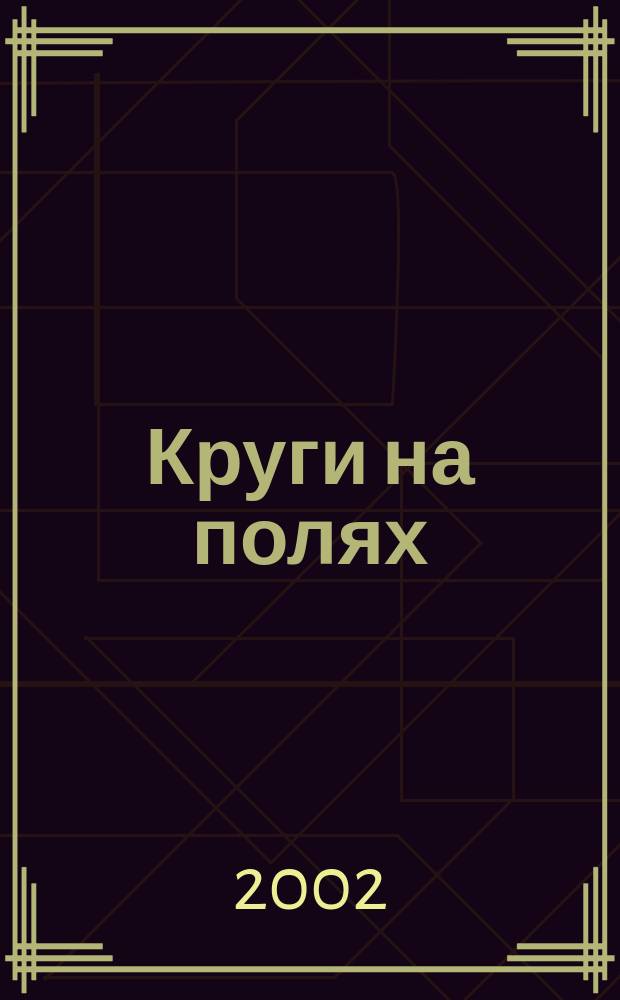 Круги на полях : Величайшая загадка нашего времени : Пер. с англ.