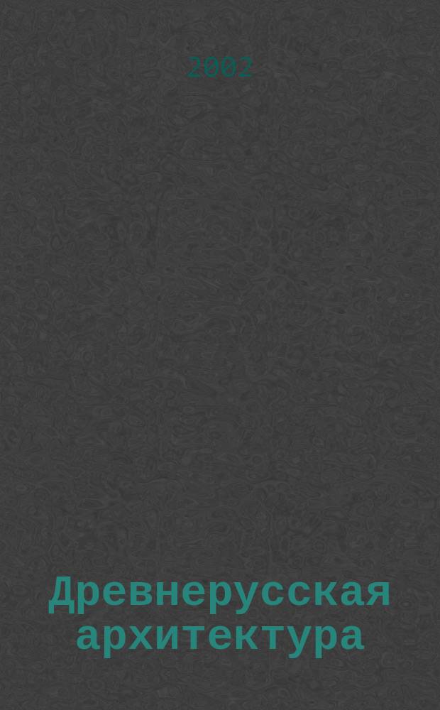 Древнерусская архитектура : Города. Церкви. Соборы