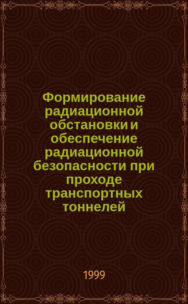 Формирование радиационной обстановки и обеспечение радиационной безопасности при проходе транспортных тоннелей : Автореф. дис. на соиск. учен. степ. к.т.н. : Спец. 05.26.01