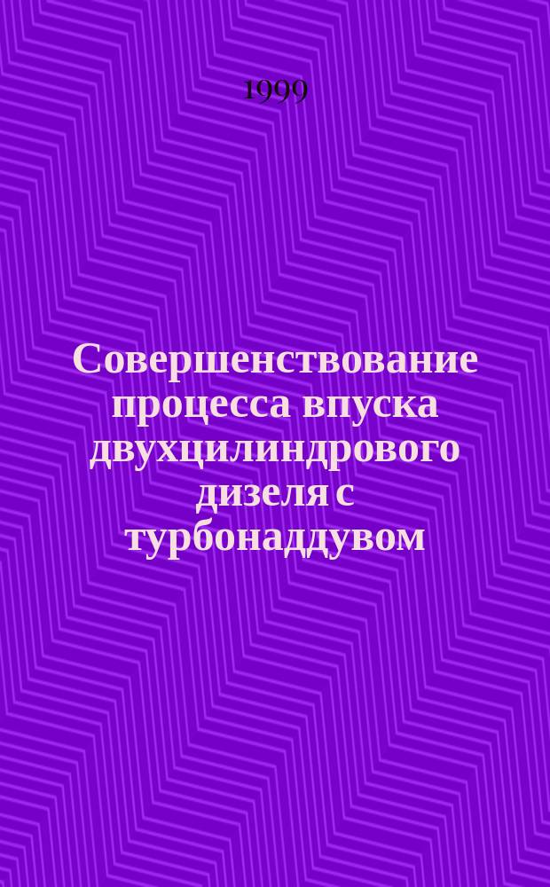 Совершенствование процесса впуска двухцилиндрового дизеля с турбонаддувом : Автореф. дис. на соиск. учен. степ. к.т.н. : Спец. 05.04.02