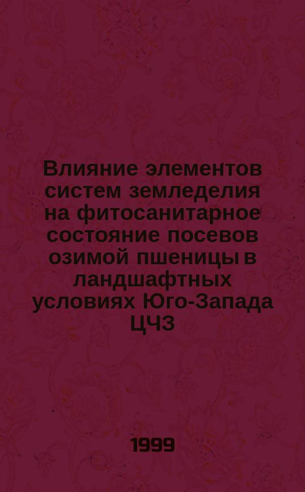 Влияние элементов систем земледелия на фитосанитарное состояние посевов озимой пшеницы в ландшафтных условиях Юго-Запада ЦЧЗ : Автореф. дис. на соиск. учен. степ. к.с.-х.н. : Спец. 06.01.01