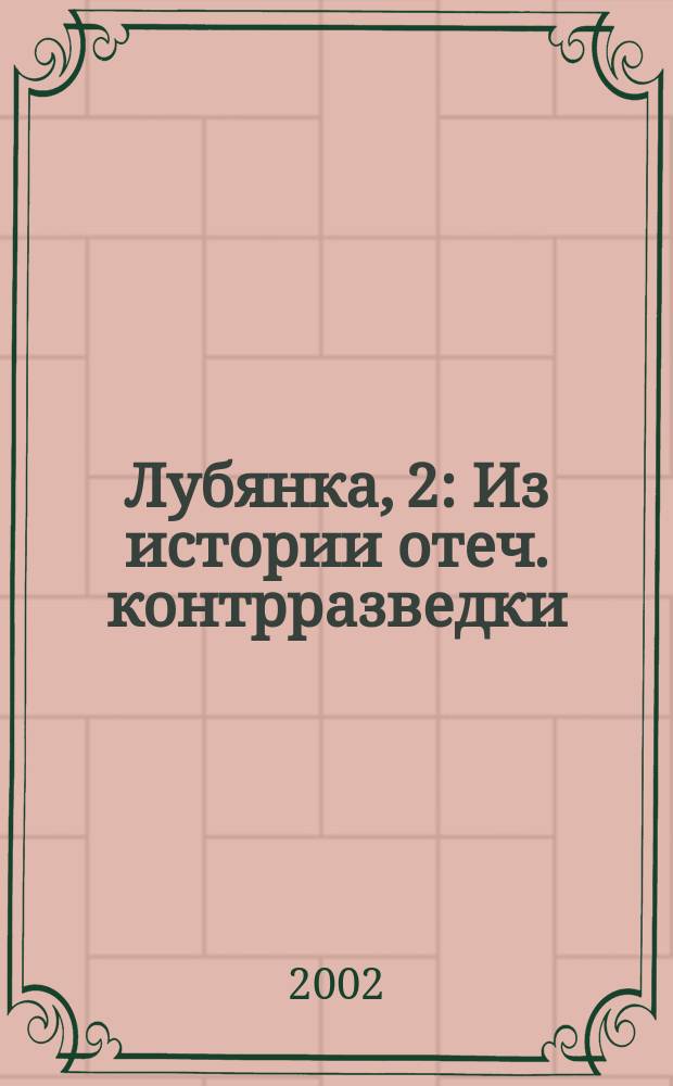 Лубянка, 2 : Из истории отеч. контрразведки