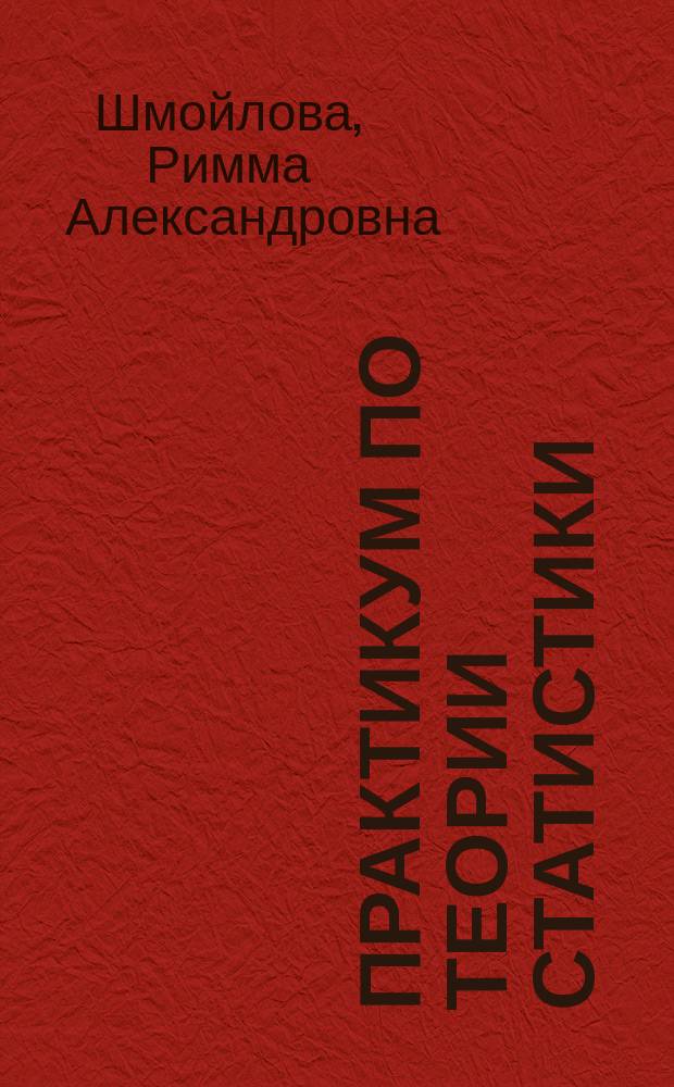 Практикум по теории статистики : Учеб. пособие для экон. специальностей вузов