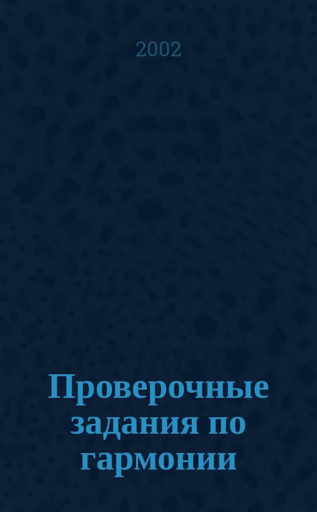 Проверочные задания по гармонии : (Тесты) : Учеб. пособие для высш. пед. учеб. заведений по специальности 030700<Музык. образование> по курсу<Гармония>