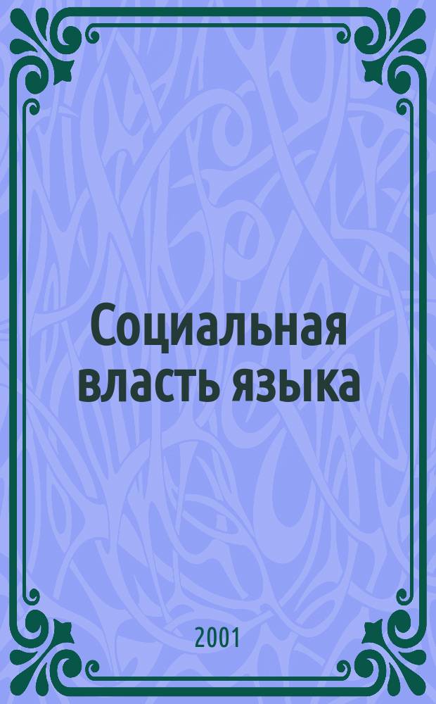 Социальная власть языка = The social power of language : Сб. науч. тр.