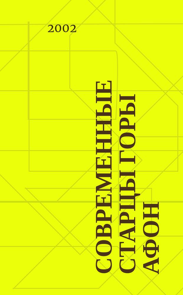 Современные старцы Горы Афон