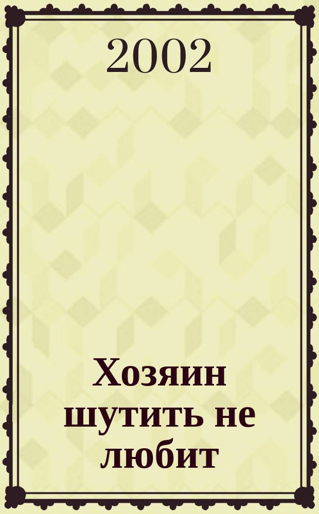 Хозяин шутить не любит : Роман