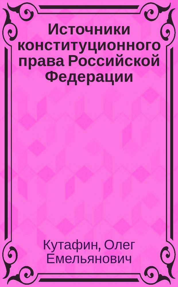 Источники конституционного права Российской Федерации