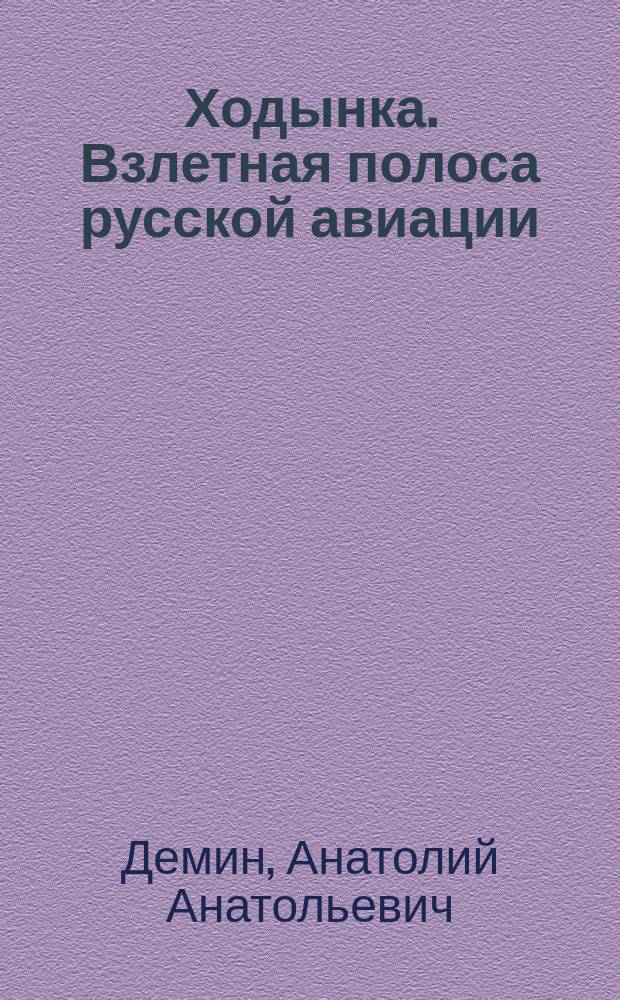 Ходынка. Взлетная полоса русской авиации
